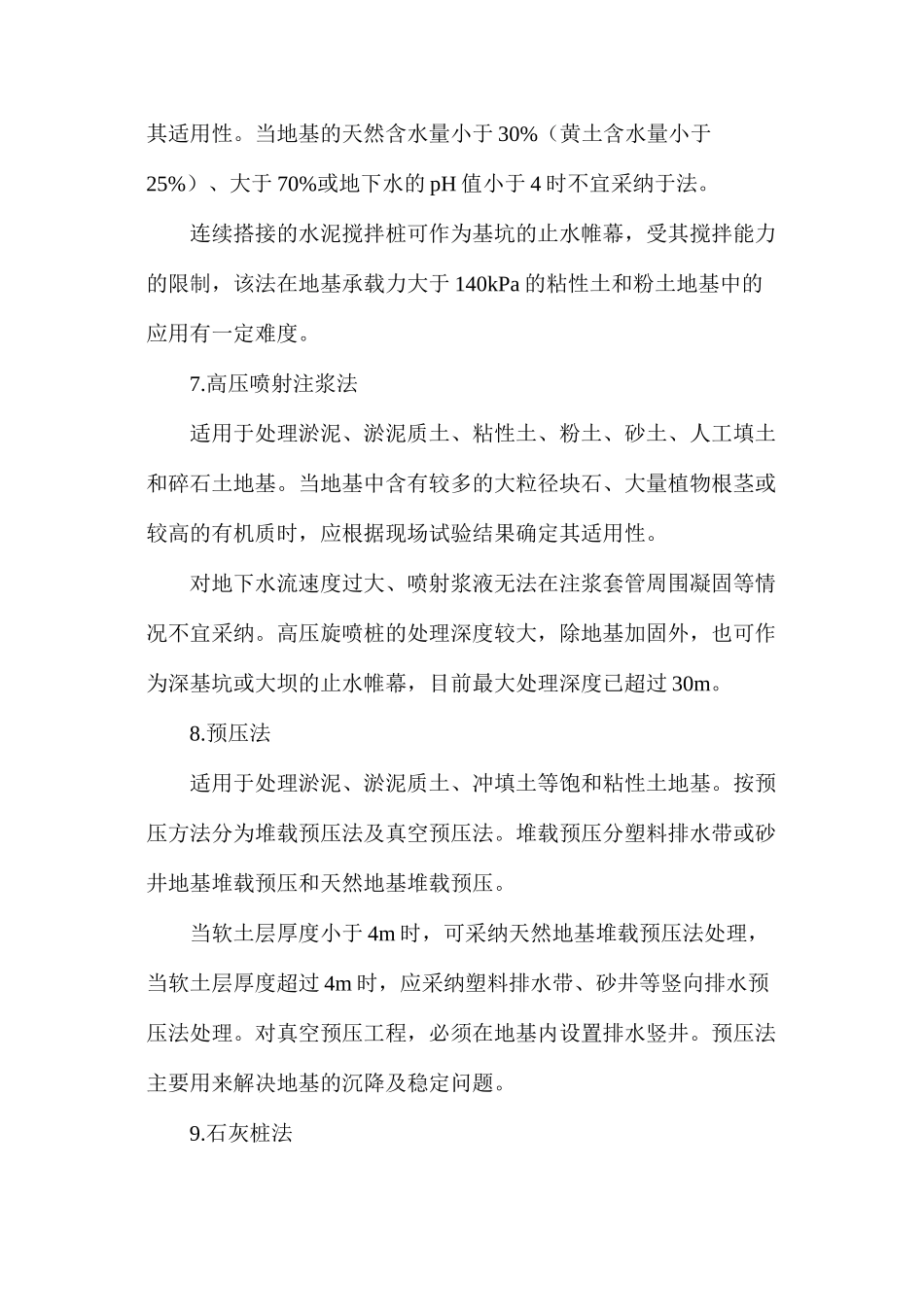 浅谈九种既有建筑地基加固方法_第3页