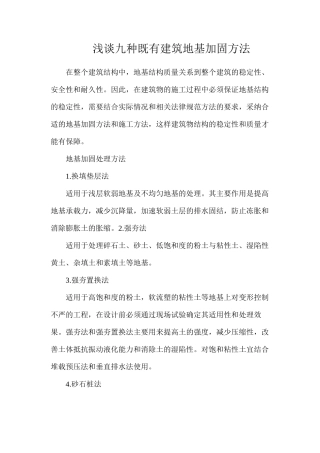 浅谈九种既有建筑地基加固方法