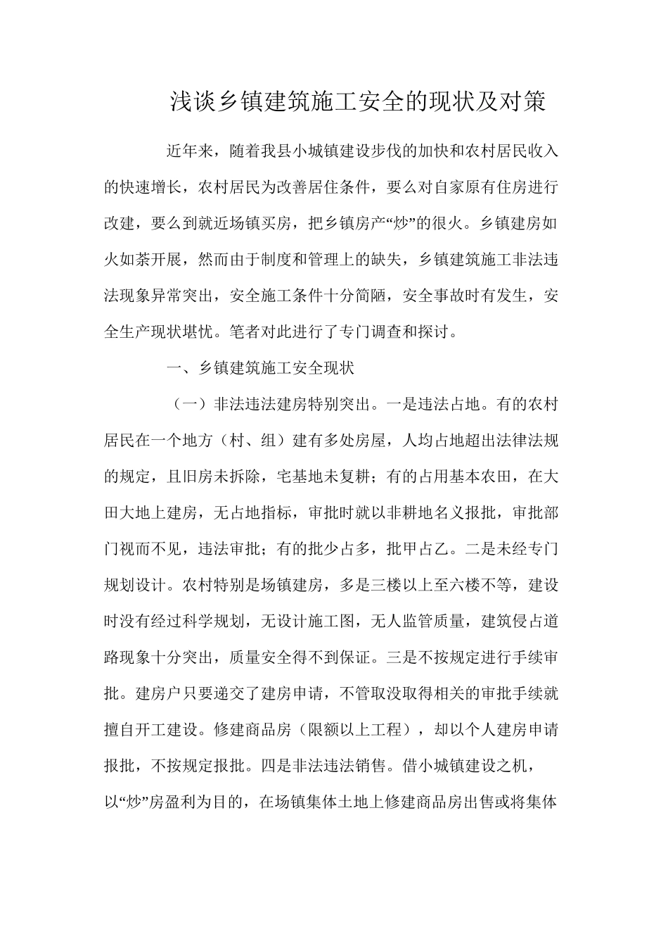 浅谈乡镇建筑施工安全的现状及对策_第1页