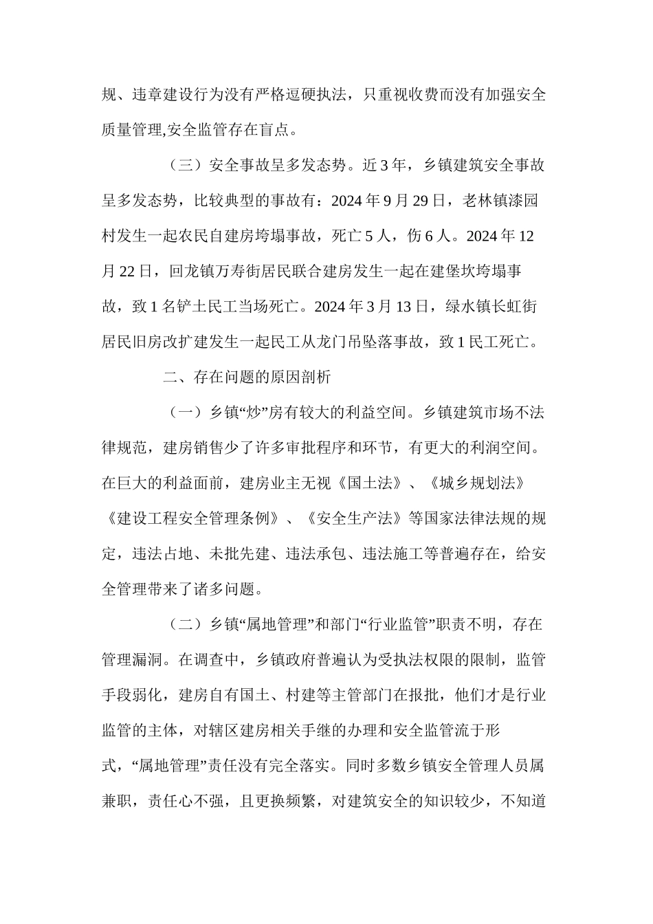 浅谈乡镇建筑施工安全的现状及对策_第3页