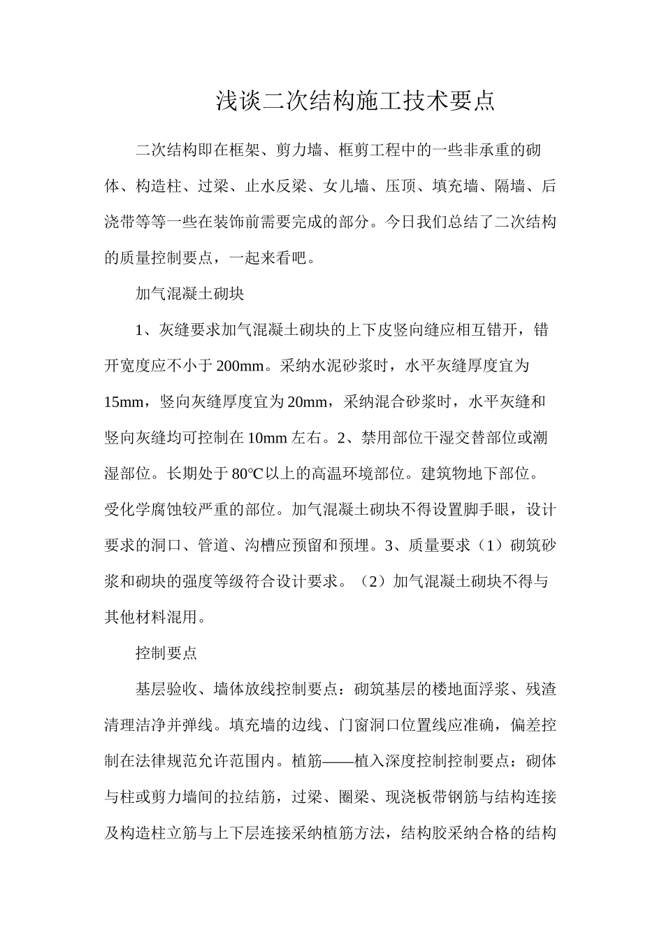 浅谈二次结构施工技术要点_第1页