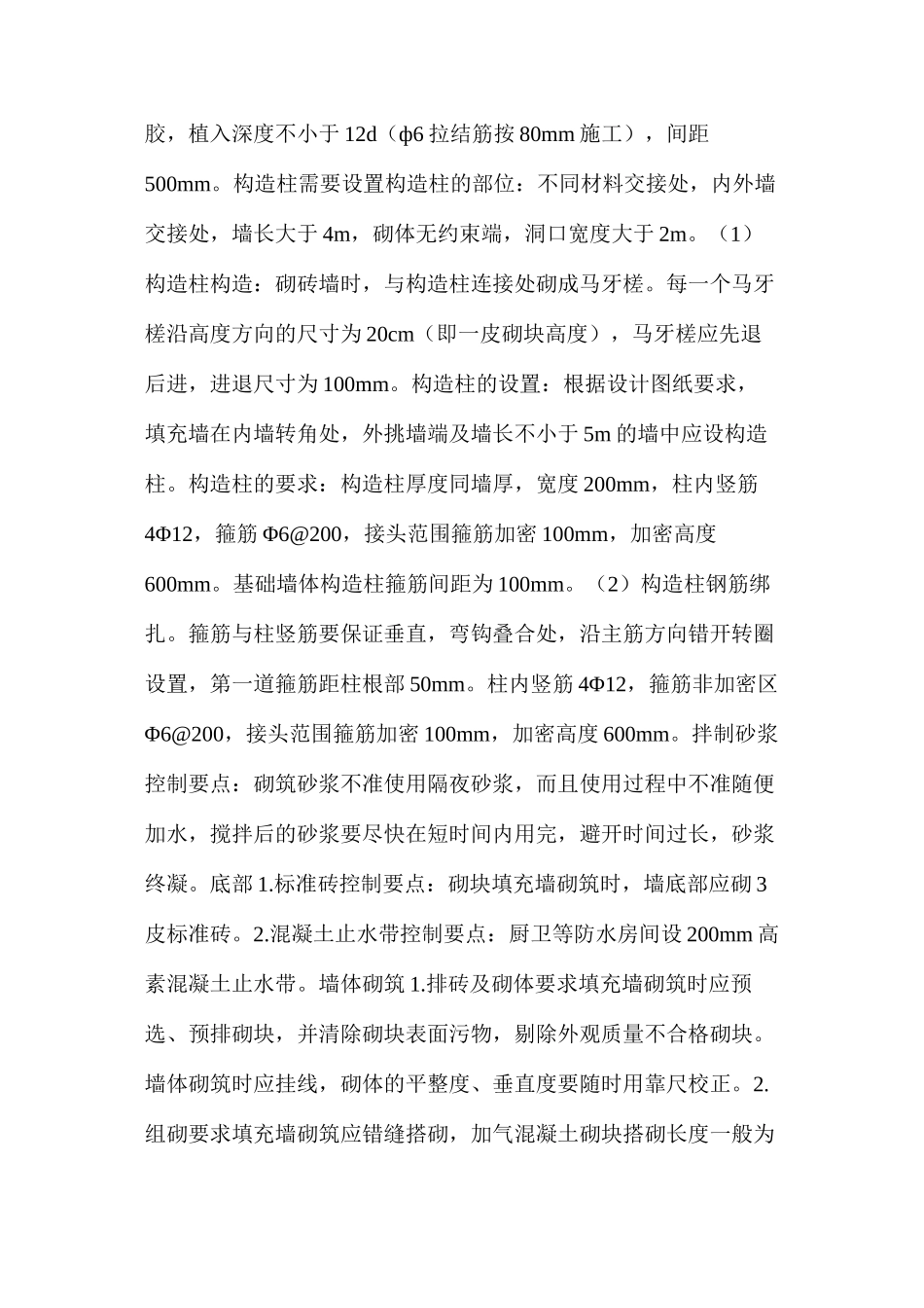 浅谈二次结构施工技术要点_第2页