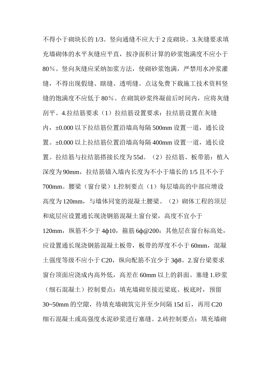 浅谈二次结构施工技术要点_第3页