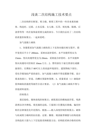 浅谈二次结构施工技术要点