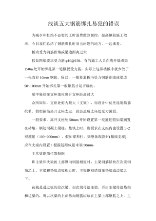 浅谈五大钢筋绑扎易犯的错误