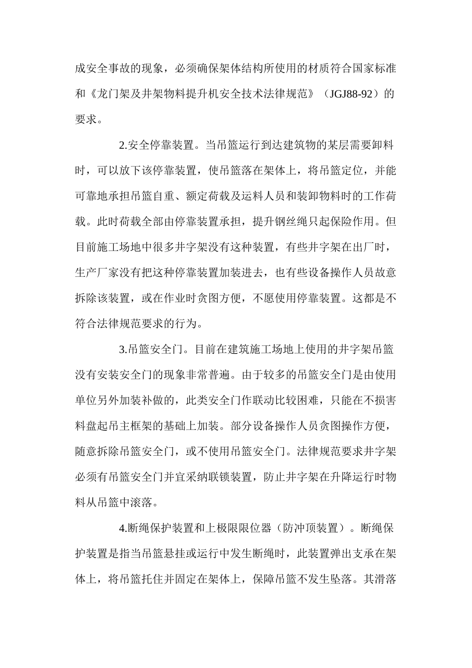 浅谈井字架物料提升机存在的通病及预防措施 _第2页