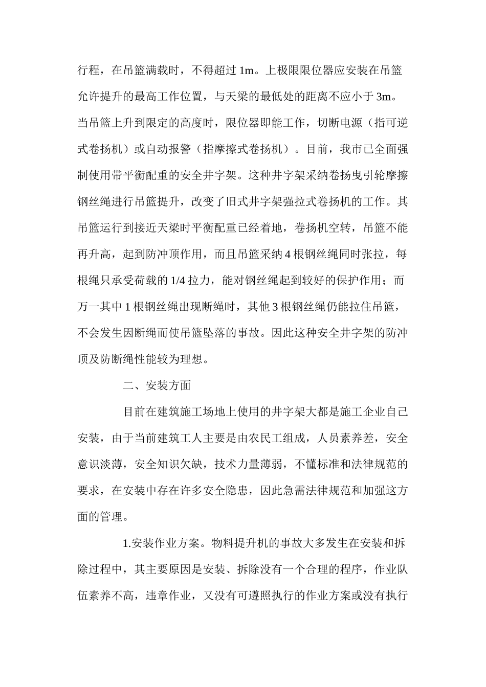 浅谈井字架物料提升机存在的通病及预防措施 _第3页