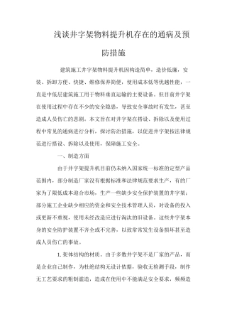 浅谈井字架物料提升机存在的通病及预防措施 