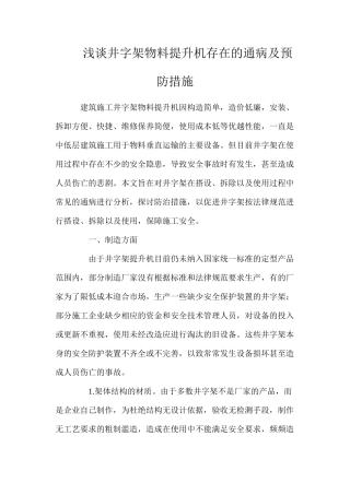 浅谈井字架物料提升机存在的通病及预防措施