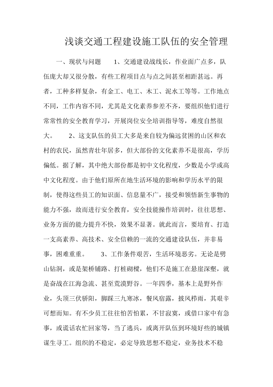 浅谈交通工程建设施工队伍的安全管理_第1页