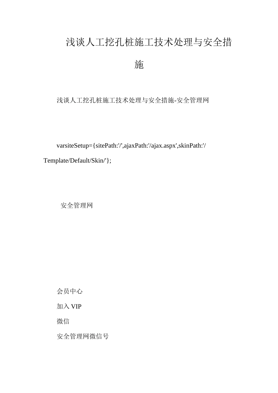 浅谈人工挖孔桩施工技术处理与安全措施_第1页