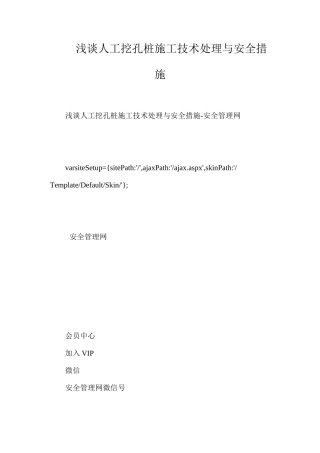 浅谈人工挖孔桩施工技术处理与安全措施