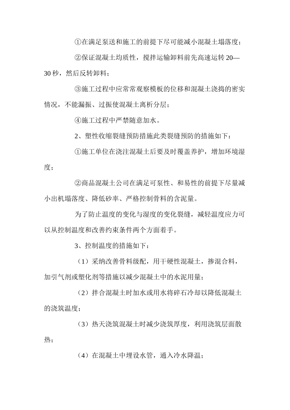 浅谈产生混凝土裂缝的原因及措施 _第3页