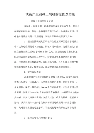 浅谈产生混凝土裂缝的原因及措施 