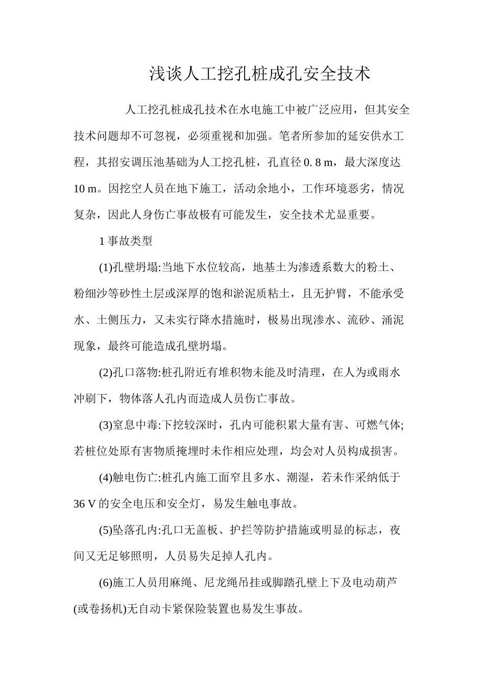 浅谈人工挖孔桩成孔安全技术 _第1页