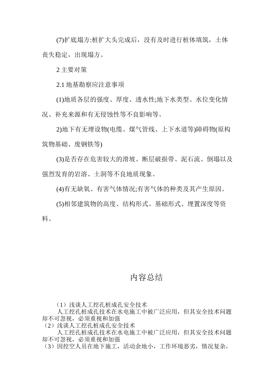 浅谈人工挖孔桩成孔安全技术 _第2页