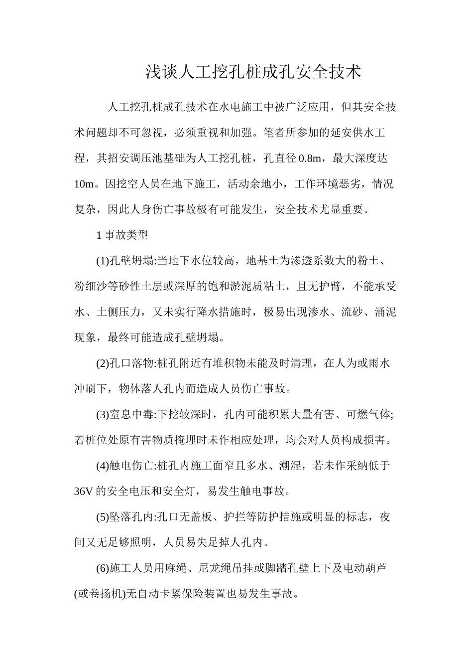 浅谈人工挖孔桩成孔安全技术_第1页