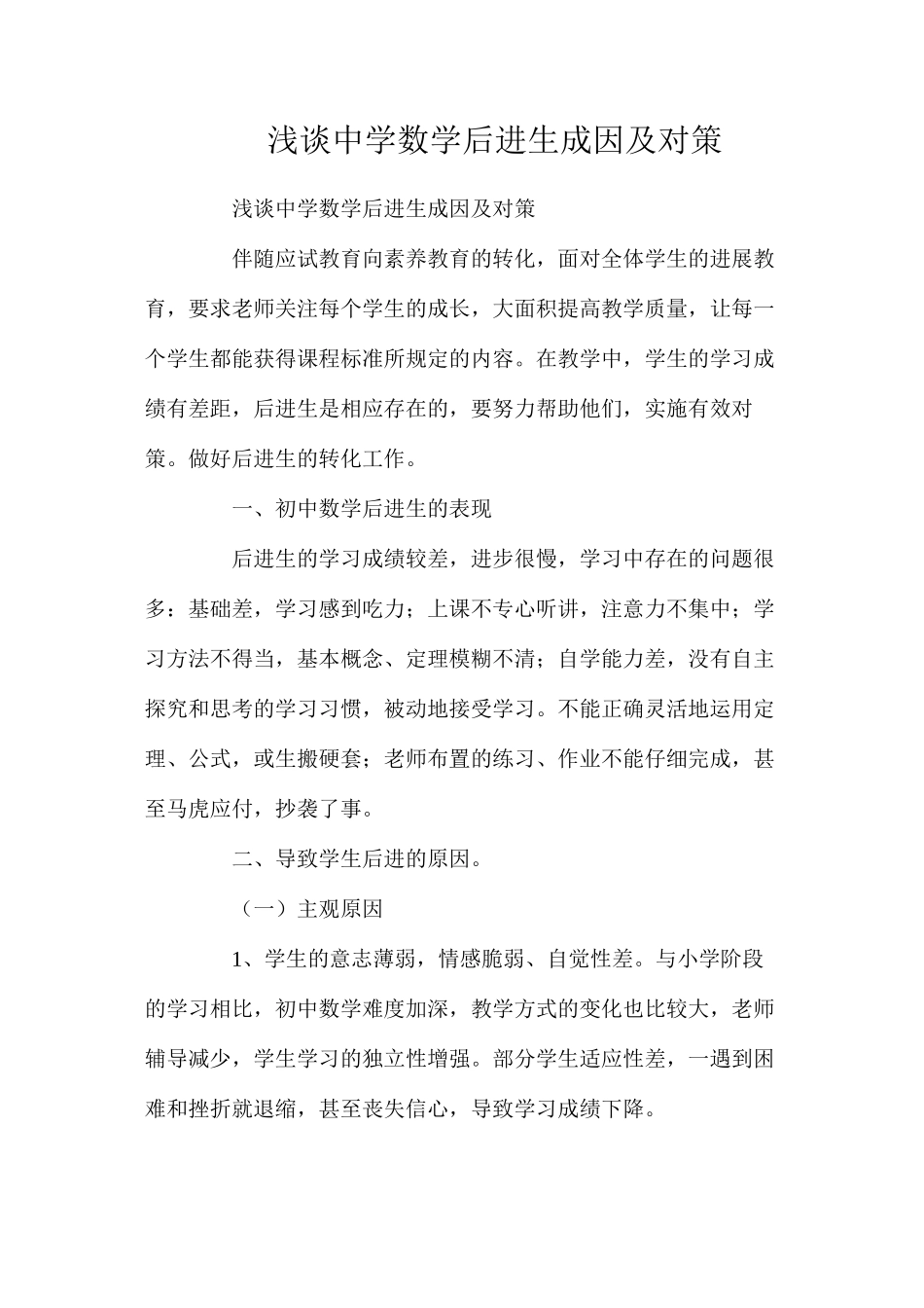 浅谈中学数学后进生成因及对策_第1页