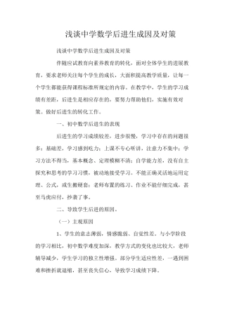 浅谈中学数学后进生成因及对策