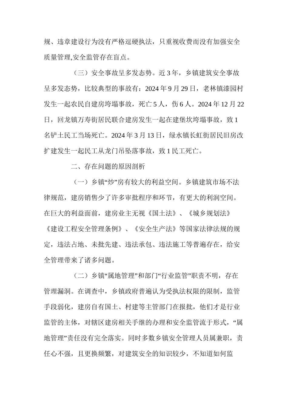 浅谈乡镇建筑施工安全的现状及对策 _第3页