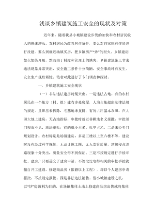 浅谈乡镇建筑施工安全的现状及对策 