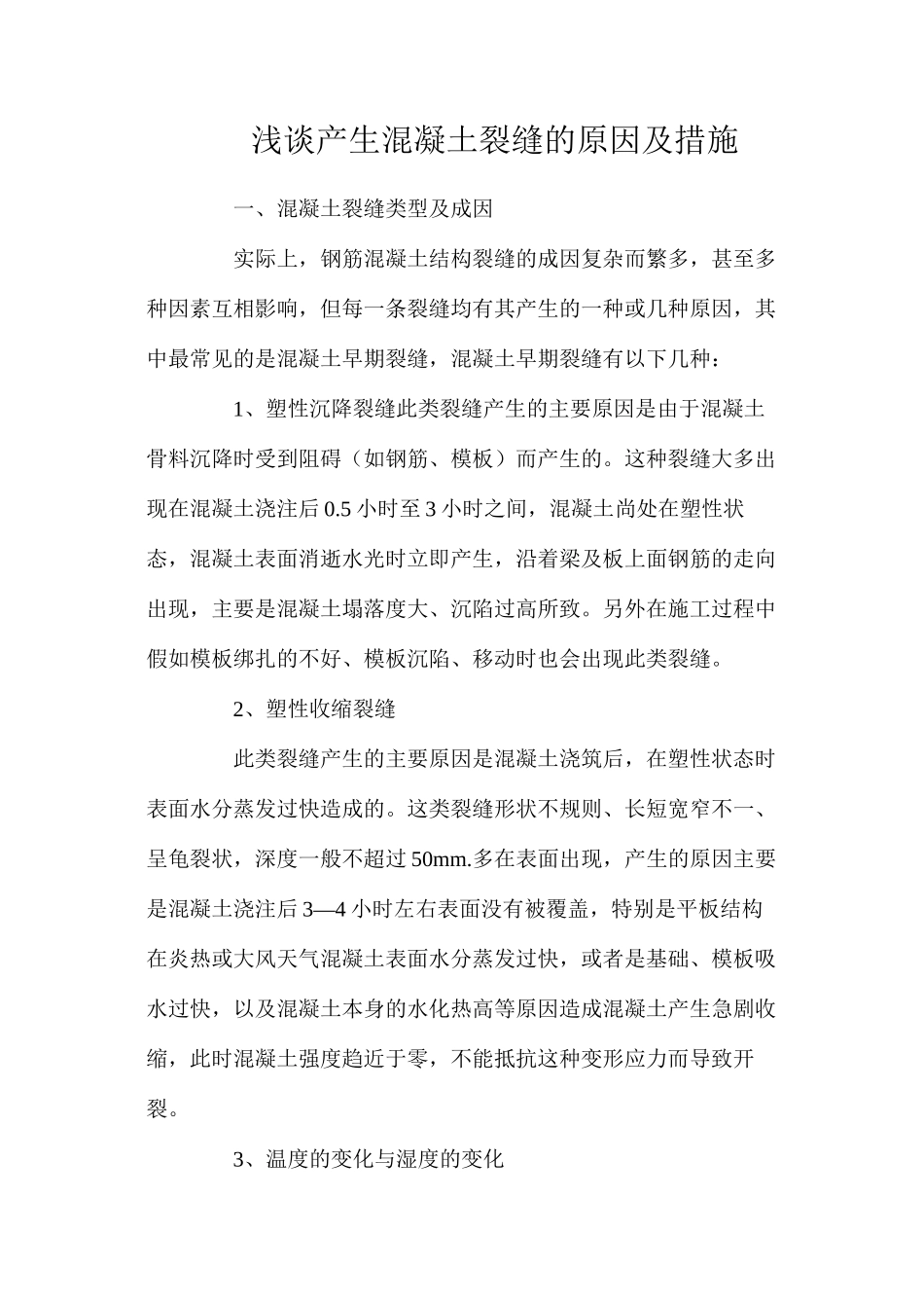 浅谈产生混凝土裂缝的原因及措施_第1页