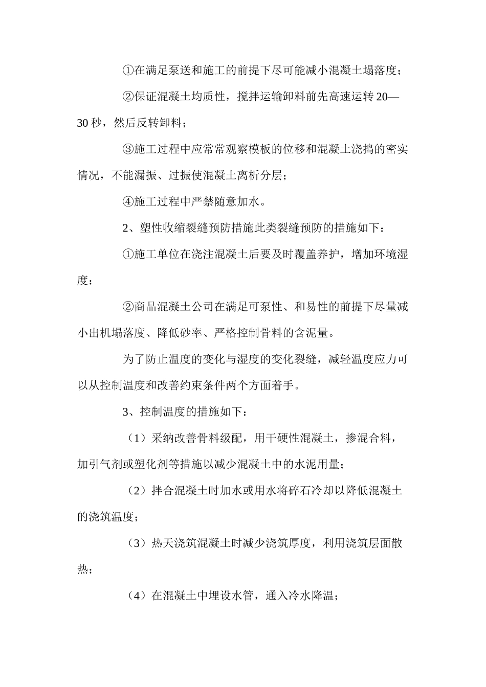 浅谈产生混凝土裂缝的原因及措施_第3页