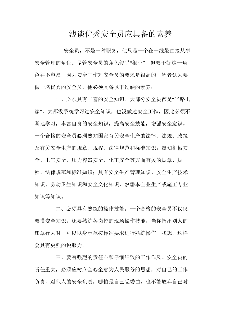 浅谈优秀安全员应具备的素质_第1页
