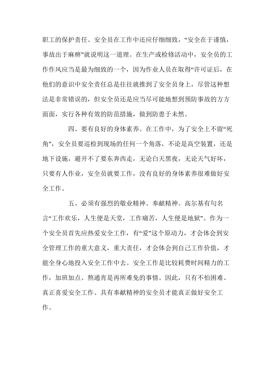 浅谈优秀安全员应具备的素质_第2页