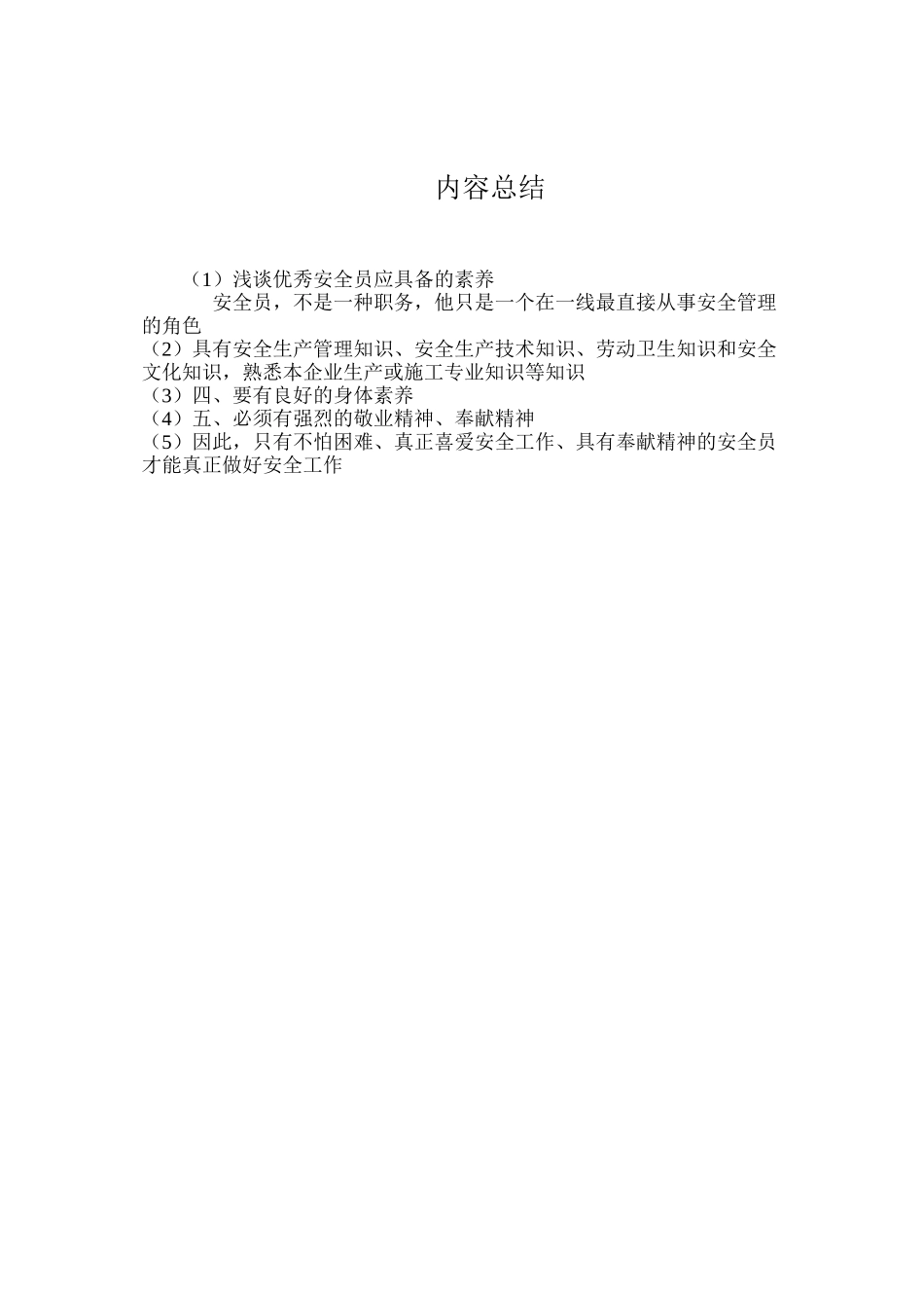 浅谈优秀安全员应具备的素质_第3页