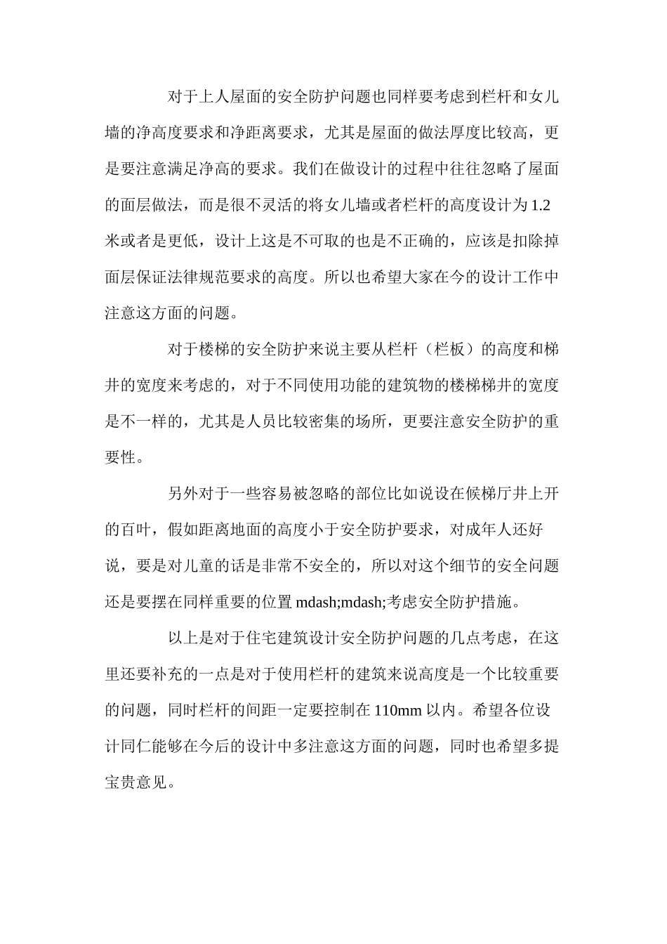 浅谈住宅设计中的安全防护与措施 _第3页