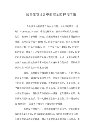 浅谈住宅设计中的安全防护与措施 