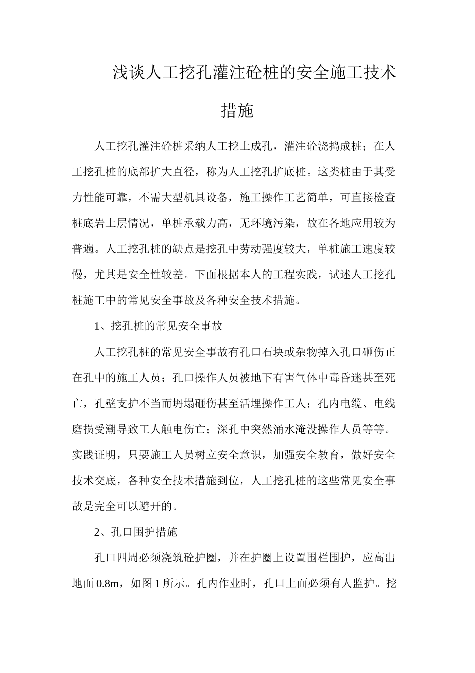 浅谈人工挖孔灌注砼桩的安全施工技术措施_第1页