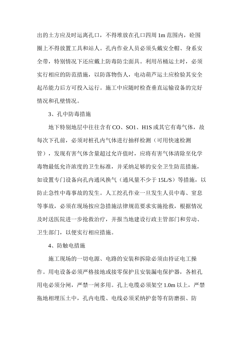 浅谈人工挖孔灌注砼桩的安全施工技术措施_第2页