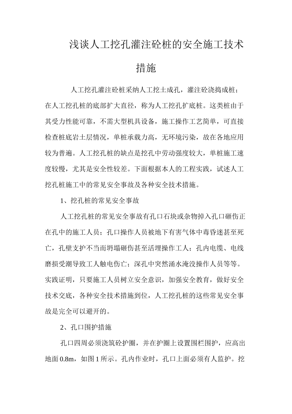 浅谈人工挖孔灌注砼桩的安全施工技术措施 _第1页
