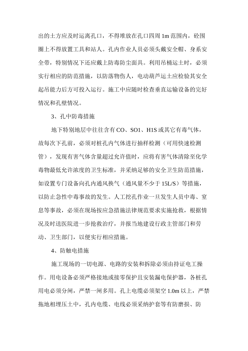 浅谈人工挖孔灌注砼桩的安全施工技术措施 _第2页