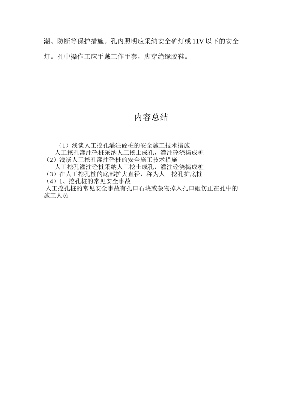浅谈人工挖孔灌注砼桩的安全施工技术措施 _第3页