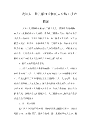 浅谈人工挖孔灌注砼桩的安全施工技术措施 