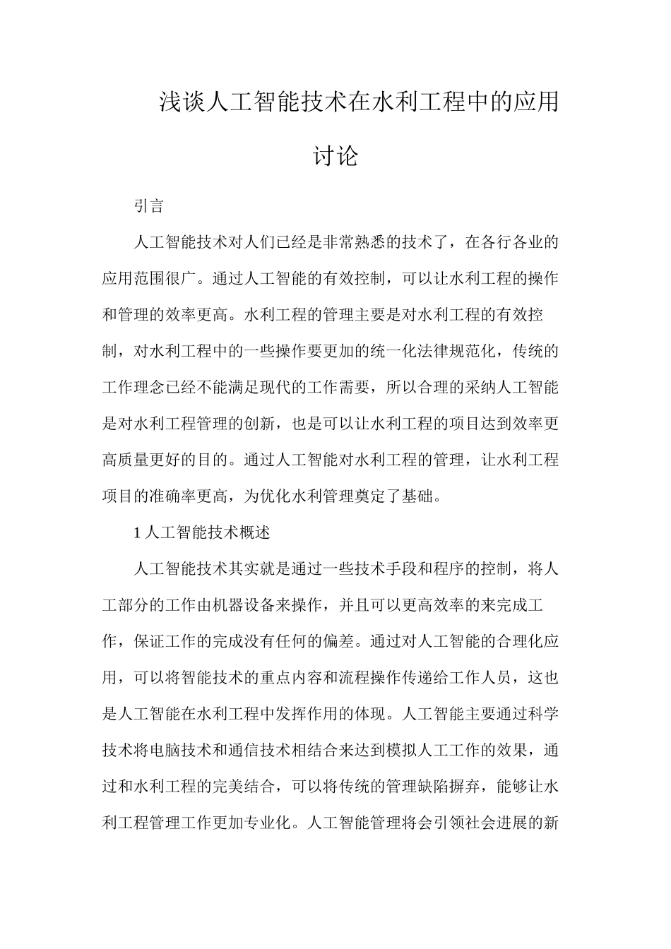 浅谈人工智能技术在水利工程中的应用研究_第1页