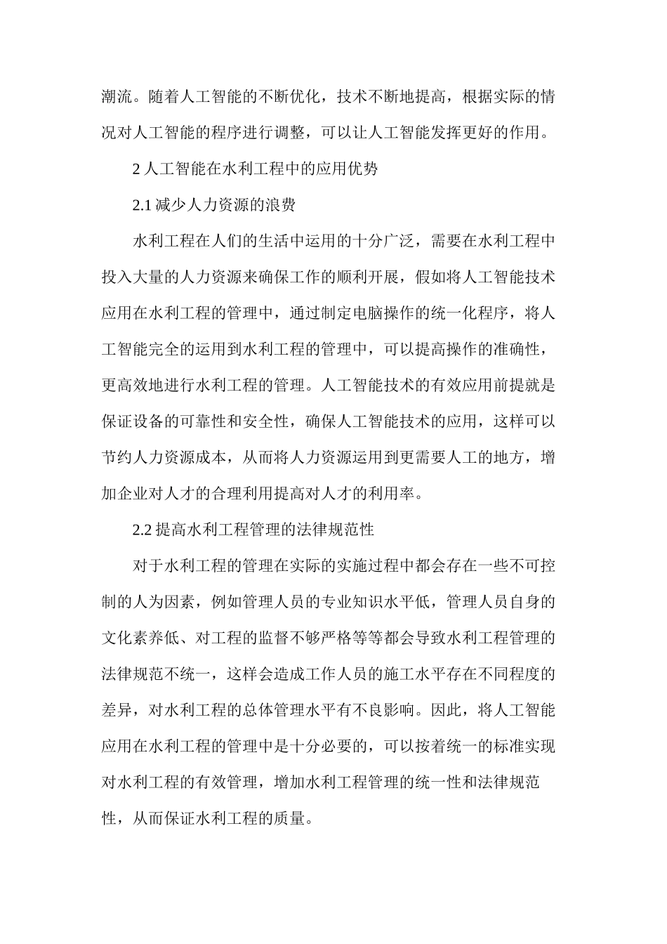 浅谈人工智能技术在水利工程中的应用研究_第2页