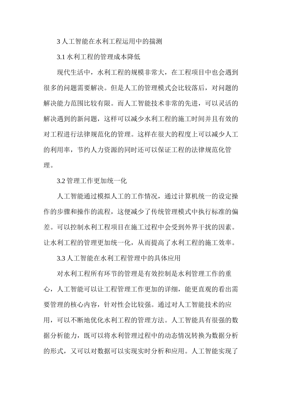 浅谈人工智能技术在水利工程中的应用研究_第3页
