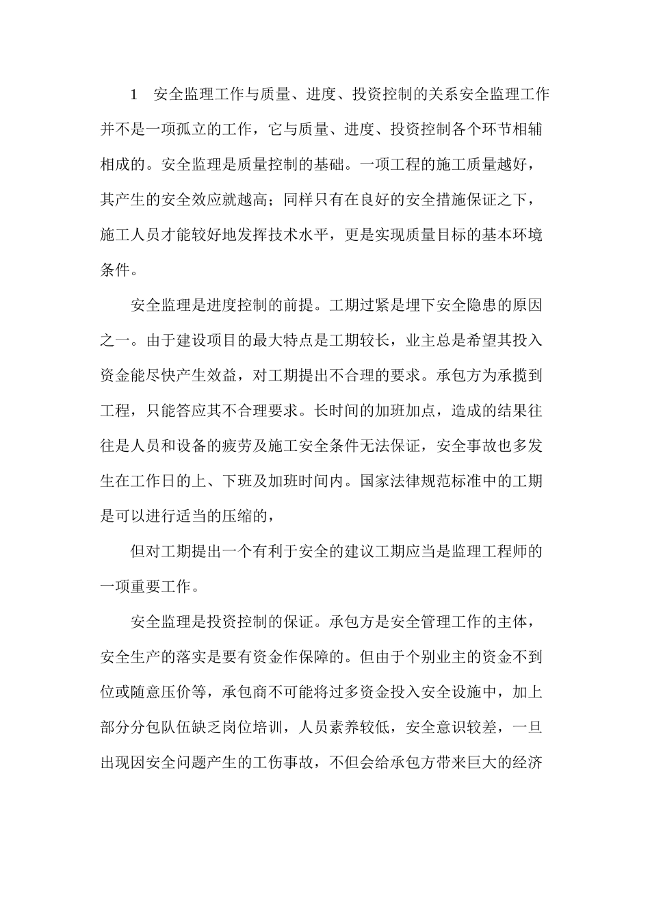 浅谈公路工程施工安全监理的难点及完善措施_第2页