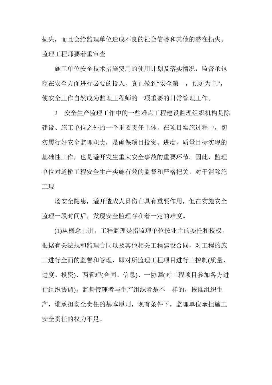 浅谈公路工程施工安全监理的难点及完善措施_第3页