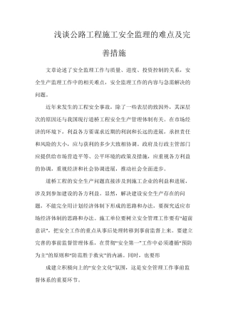 浅谈公路工程施工安全监理的难点及完善措施