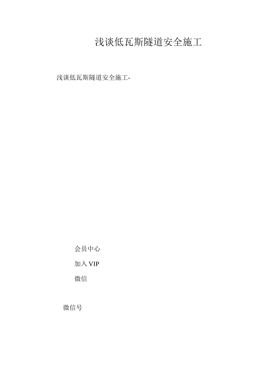 浅谈低瓦斯隧道安全施工 _第1页