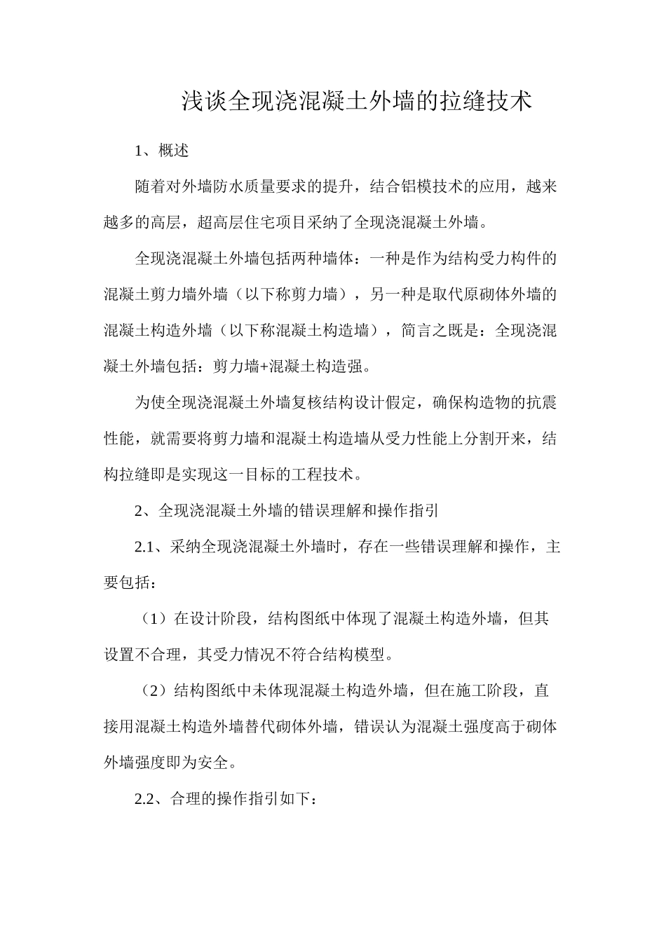 浅谈全现浇混凝土外墙的拉缝技术_第1页