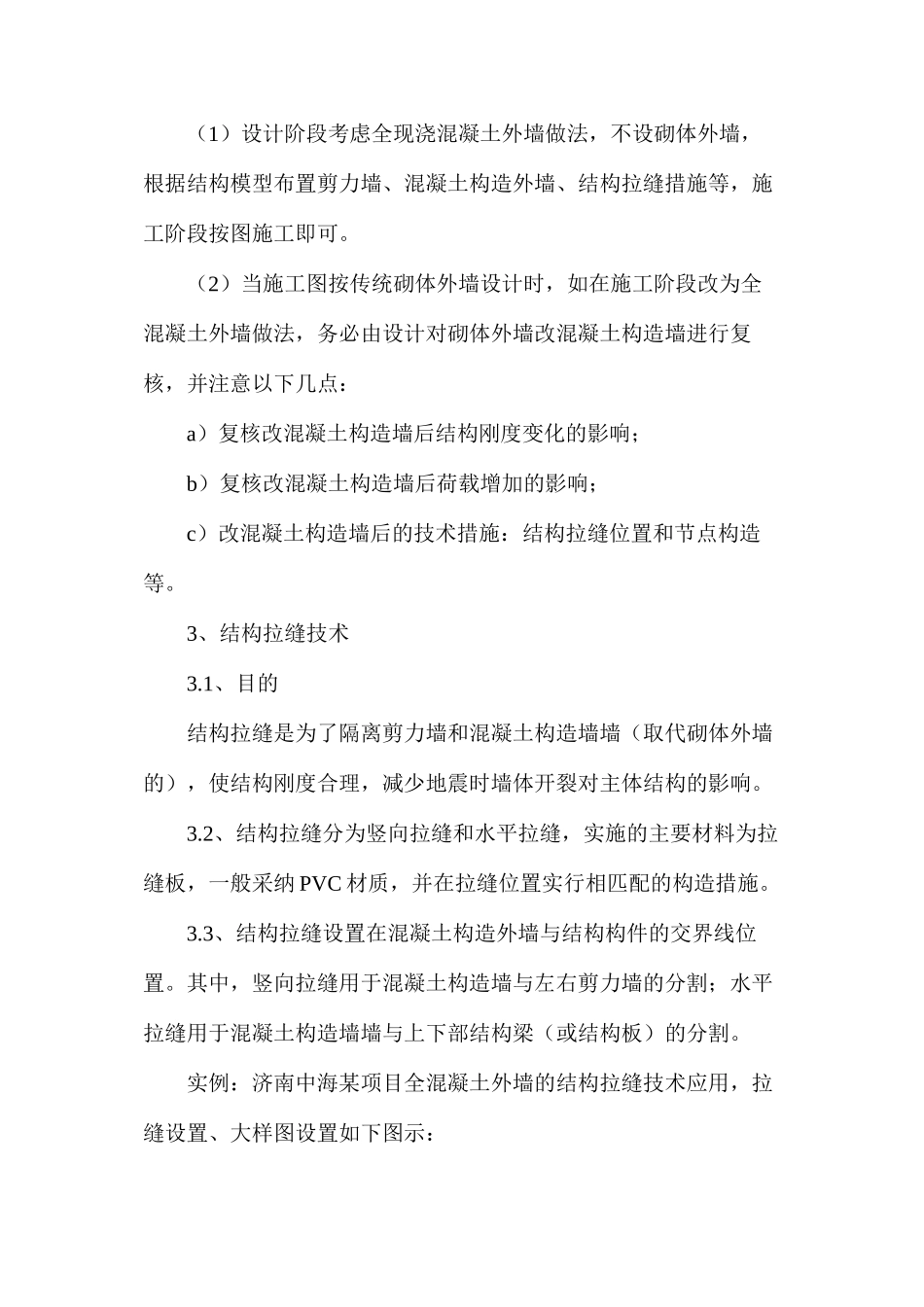 浅谈全现浇混凝土外墙的拉缝技术_第2页