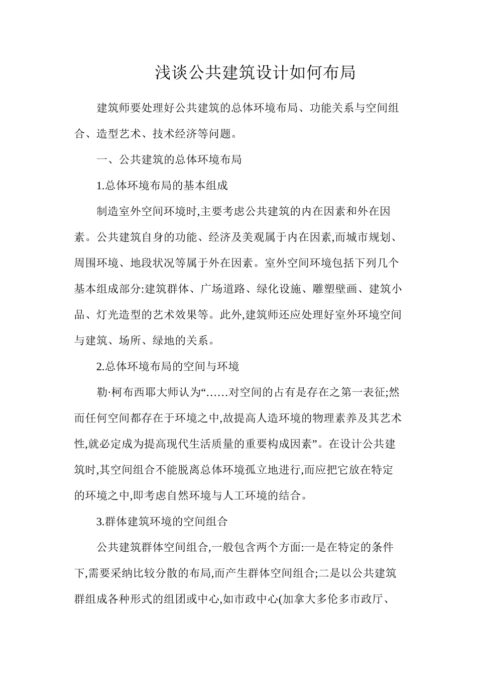 浅谈公共建筑设计如何布局_第1页