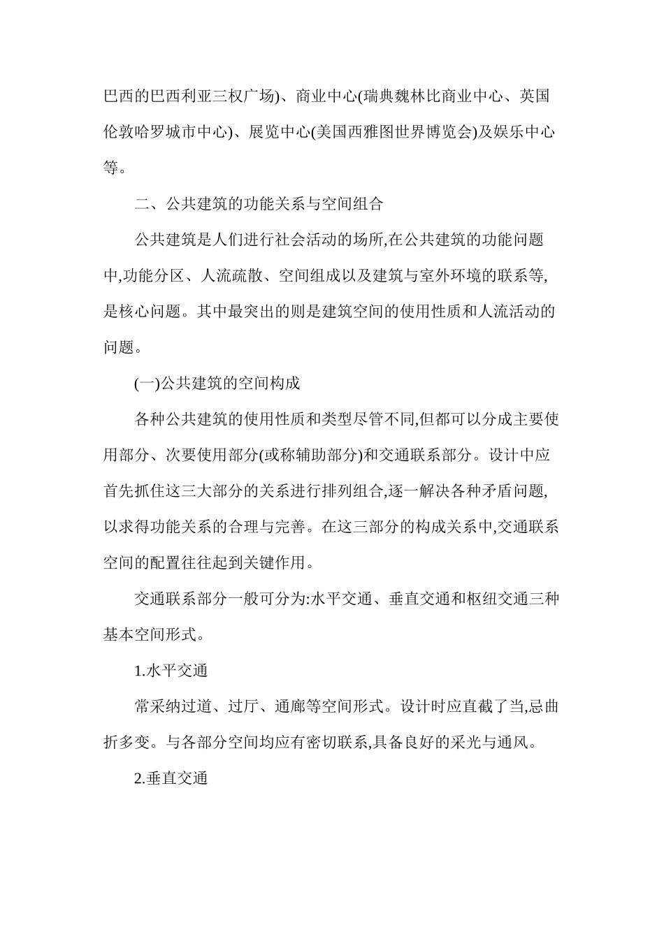 浅谈公共建筑设计如何布局_第2页