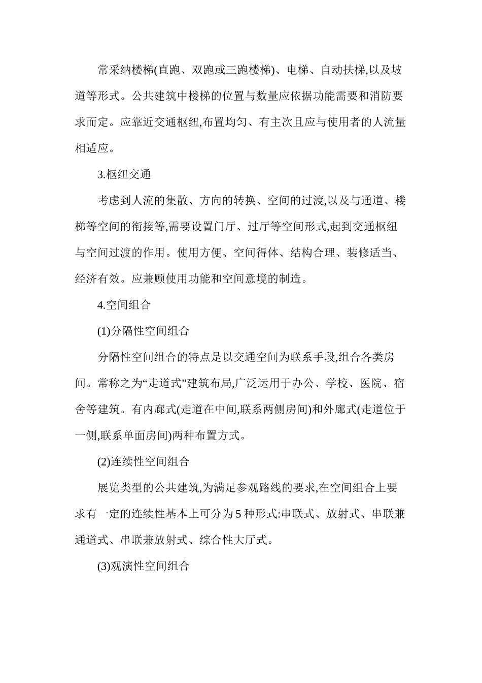 浅谈公共建筑设计如何布局_第3页
